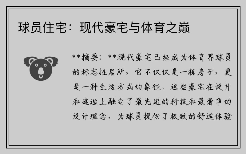 球员住宅：现代豪宅与体育之巅
