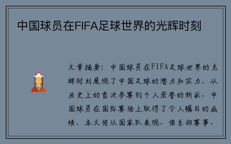 中国球员在FIFA足球世界的光辉时刻