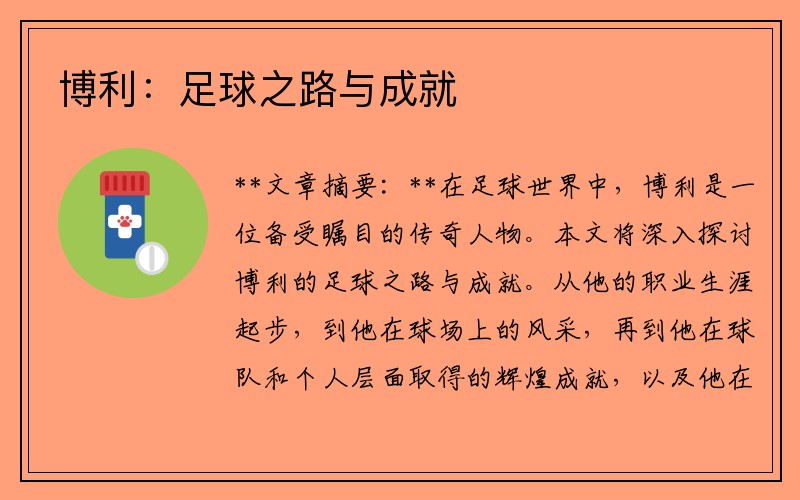 博利：足球之路与成就