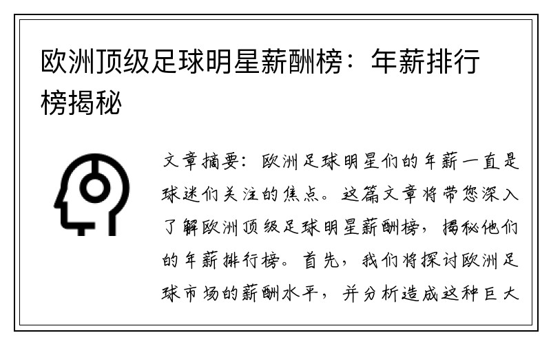 欧洲顶级足球明星薪酬榜：年薪排行榜揭秘