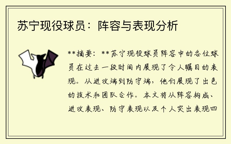 苏宁现役球员：阵容与表现分析