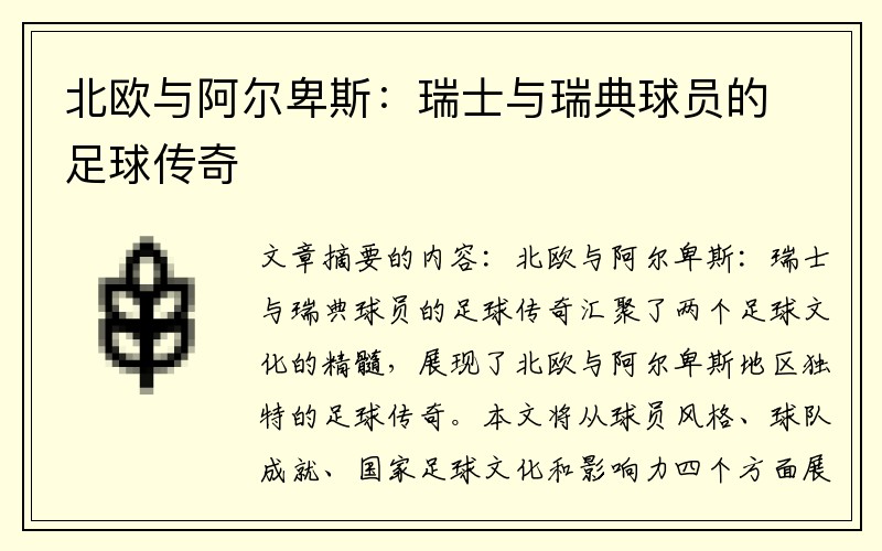 北欧与阿尔卑斯：瑞士与瑞典球员的足球传奇