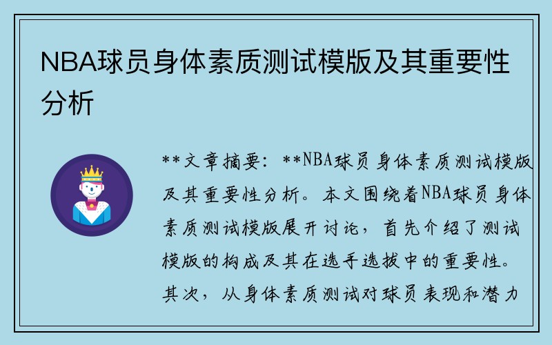 NBA球员身体素质测试模版及其重要性分析