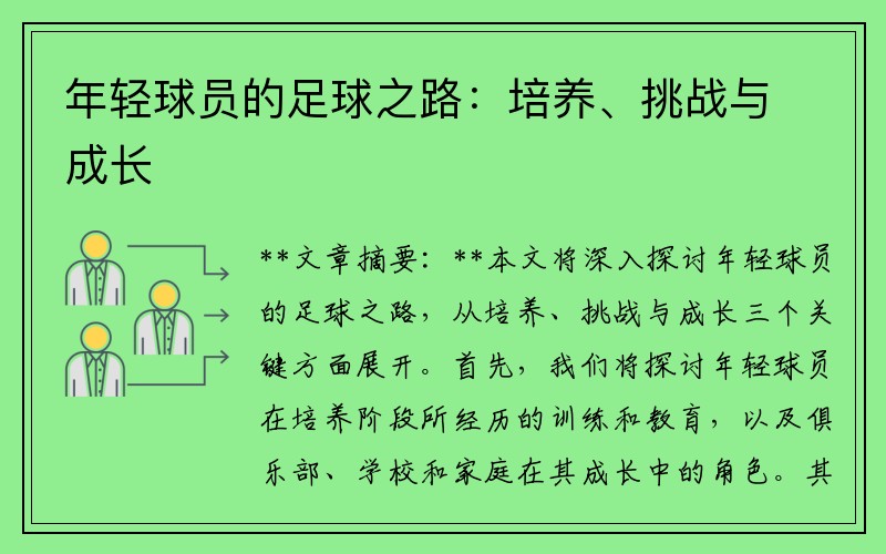 年轻球员的足球之路：培养、挑战与成长