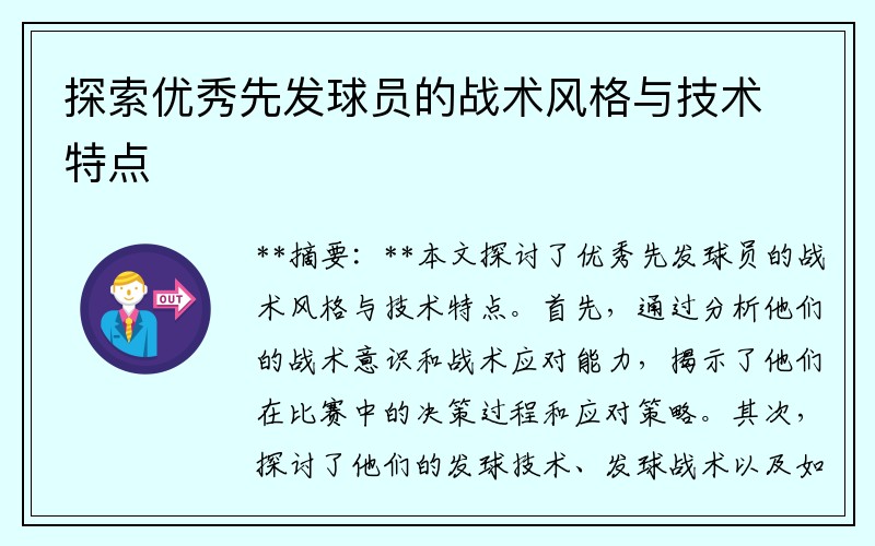 探索优秀先发球员的战术风格与技术特点