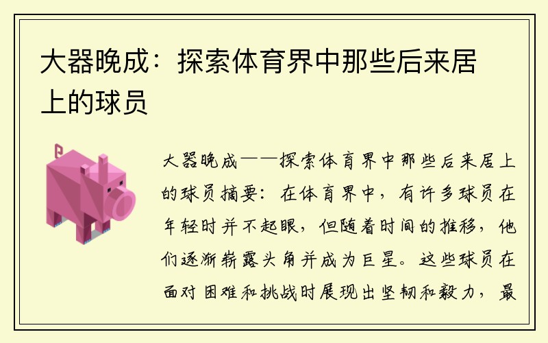 大器晚成：探索体育界中那些后来居上的球员
