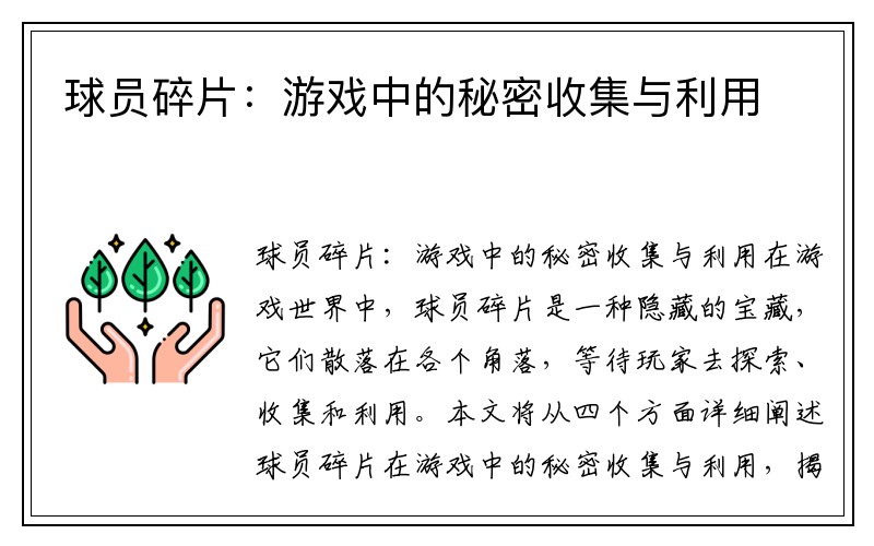 球员碎片：游戏中的秘密收集与利用