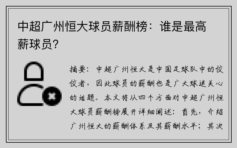 中超广州恒大球员薪酬榜：谁是最高薪球员？