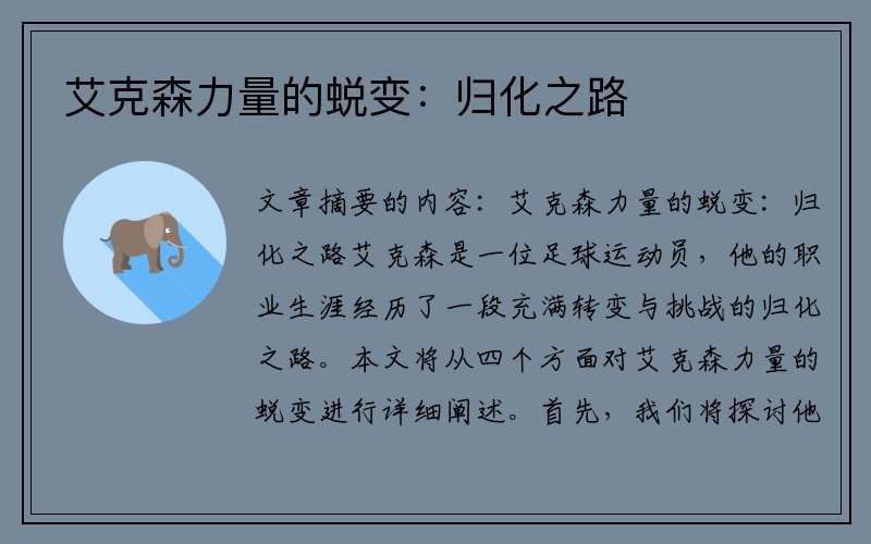 艾克森力量的蜕变：归化之路