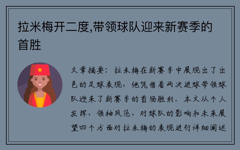 拉米梅开二度,带领球队迎来新赛季的首胜