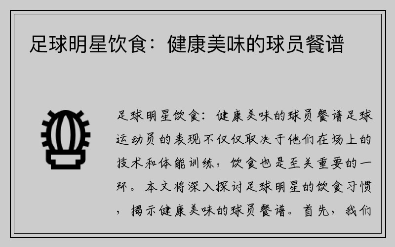 足球明星饮食：健康美味的球员餐谱