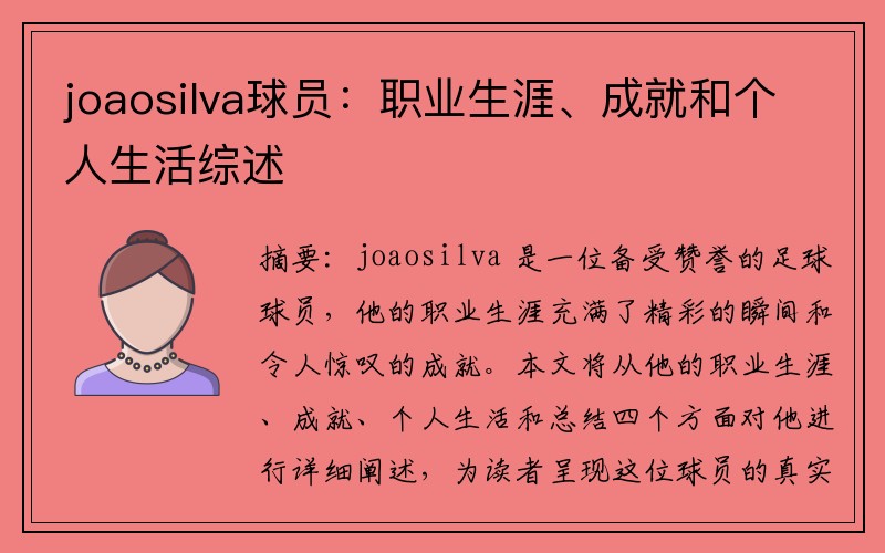 joaosilva球员：职业生涯、成就和个人生活综述