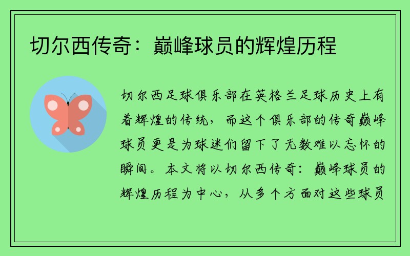 切尔西传奇：巅峰球员的辉煌历程