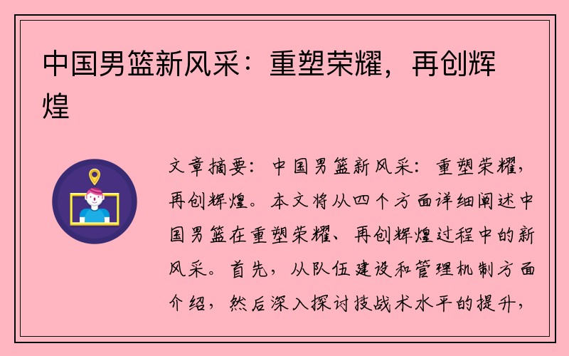 中国男篮新风采：重塑荣耀，再创辉煌