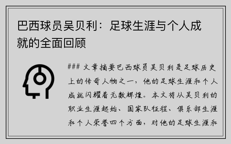 巴西球员吴贝利：足球生涯与个人成就的全面回顾
