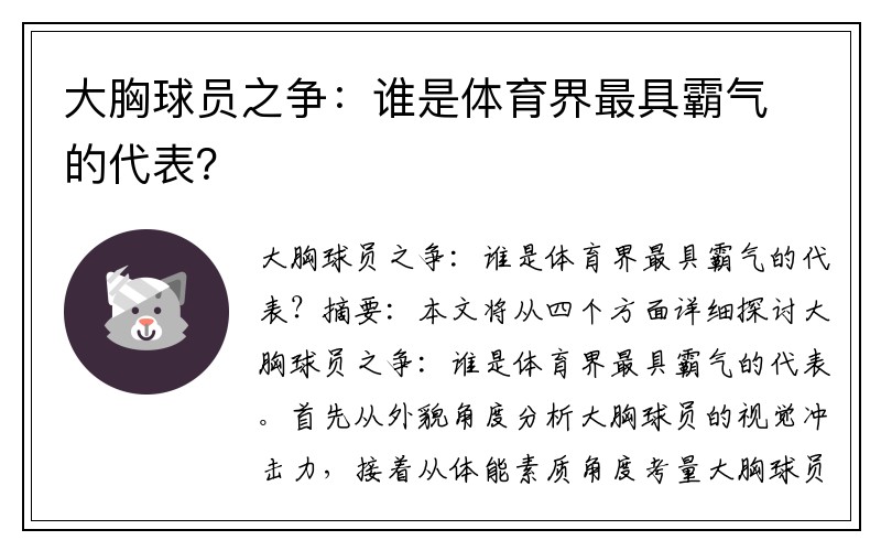 大胸球员之争：谁是体育界最具霸气的代表？