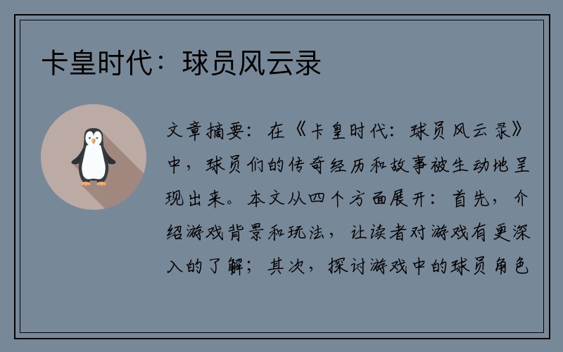 卡皇时代：球员风云录