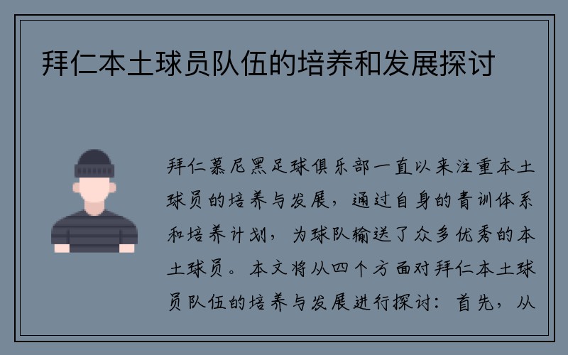 拜仁本土球员队伍的培养和发展探讨