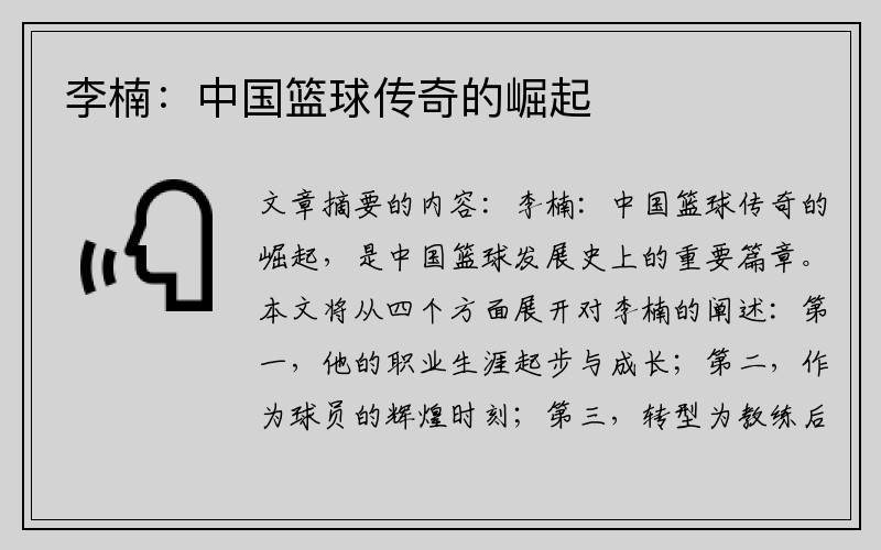 李楠：中国篮球传奇的崛起