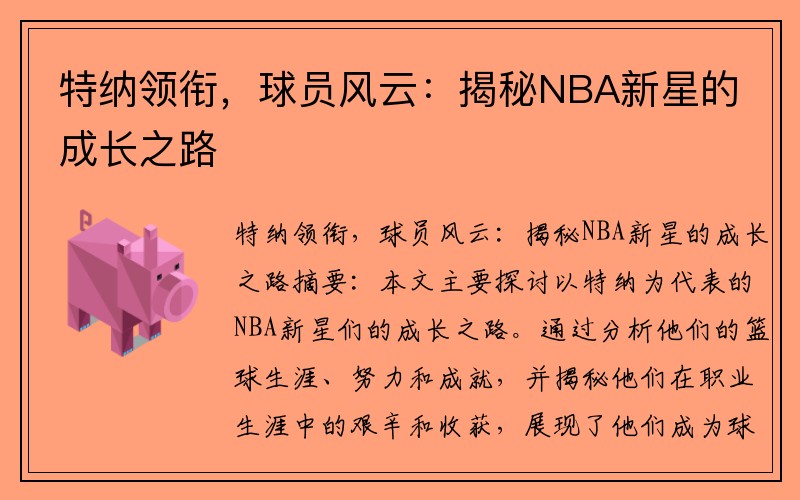 特纳领衔，球员风云：揭秘NBA新星的成长之路