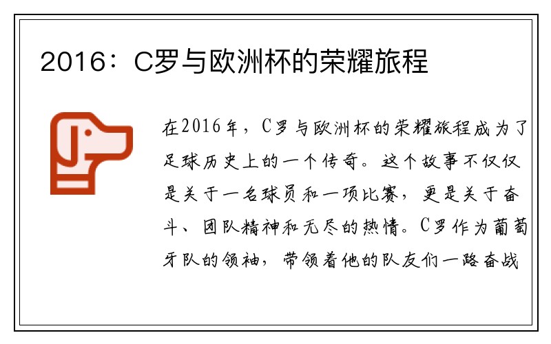 2016：C罗与欧洲杯的荣耀旅程