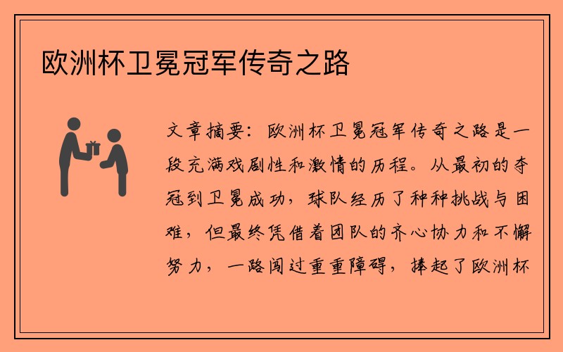 欧洲杯卫冕冠军传奇之路