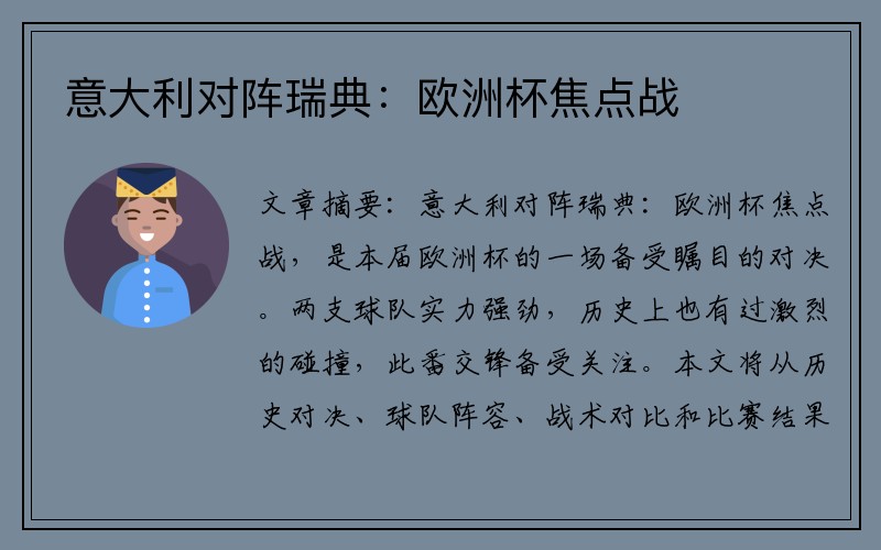 意大利对阵瑞典：欧洲杯焦点战
