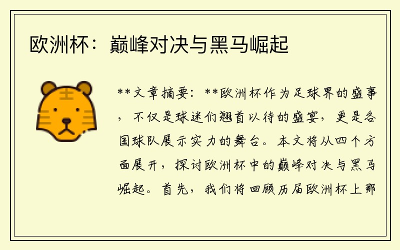 欧洲杯：巅峰对决与黑马崛起