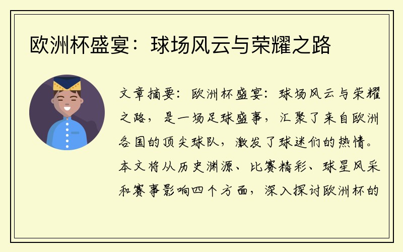 欧洲杯盛宴：球场风云与荣耀之路