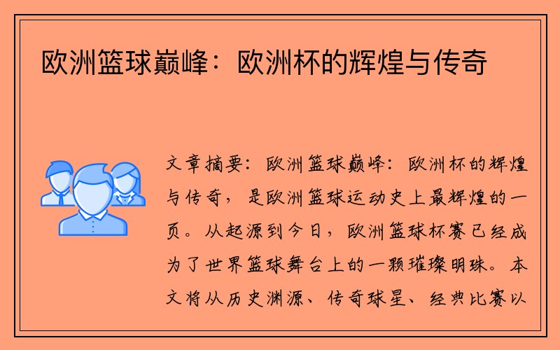 欧洲篮球巅峰：欧洲杯的辉煌与传奇