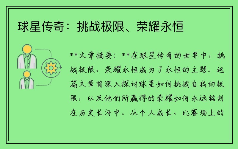 球星传奇：挑战极限、荣耀永恒