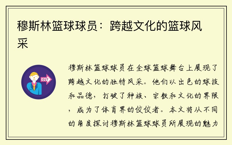 穆斯林篮球球员：跨越文化的篮球风采