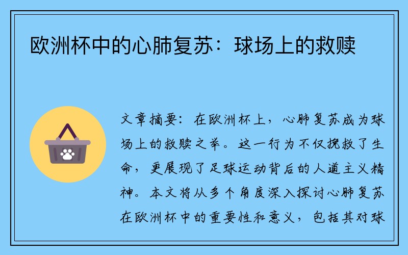 欧洲杯中的心肺复苏：球场上的救赎