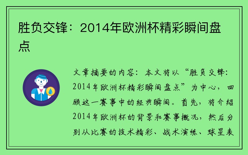 胜负交锋：2014年欧洲杯精彩瞬间盘点