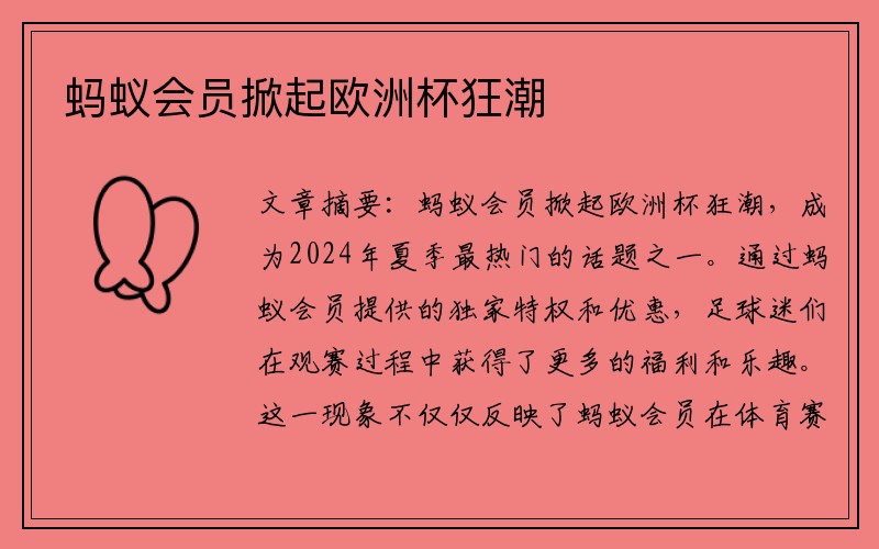 蚂蚁会员掀起欧洲杯狂潮