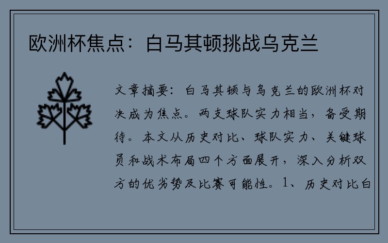 欧洲杯焦点：白马其顿挑战乌克兰