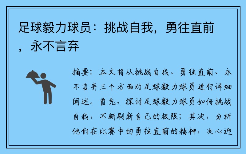 足球毅力球员：挑战自我，勇往直前，永不言弃