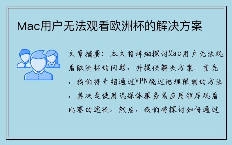Mac用户无法观看欧洲杯的解决方案