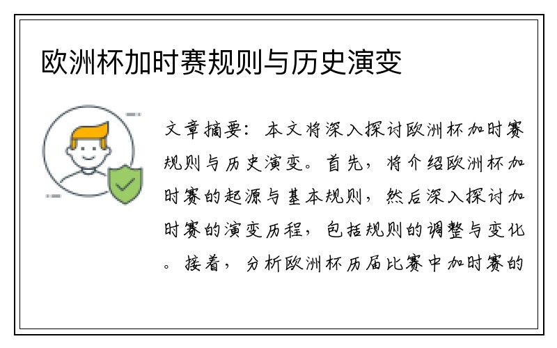 欧洲杯加时赛规则与历史演变