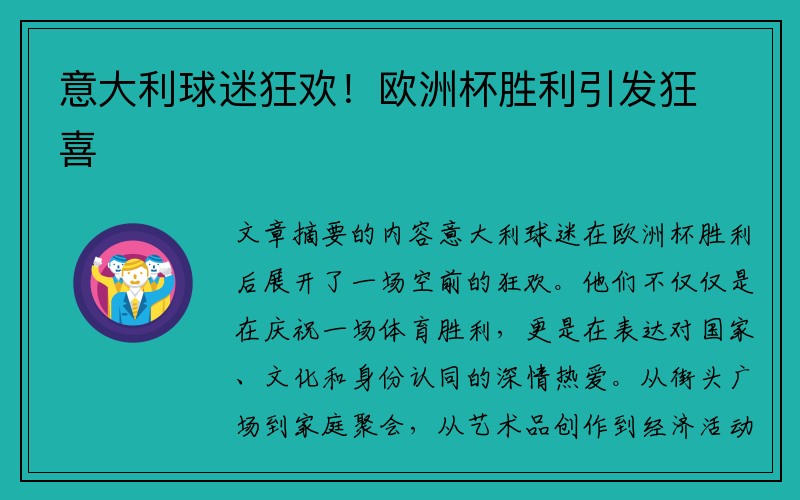 意大利球迷狂欢！欧洲杯胜利引发狂喜