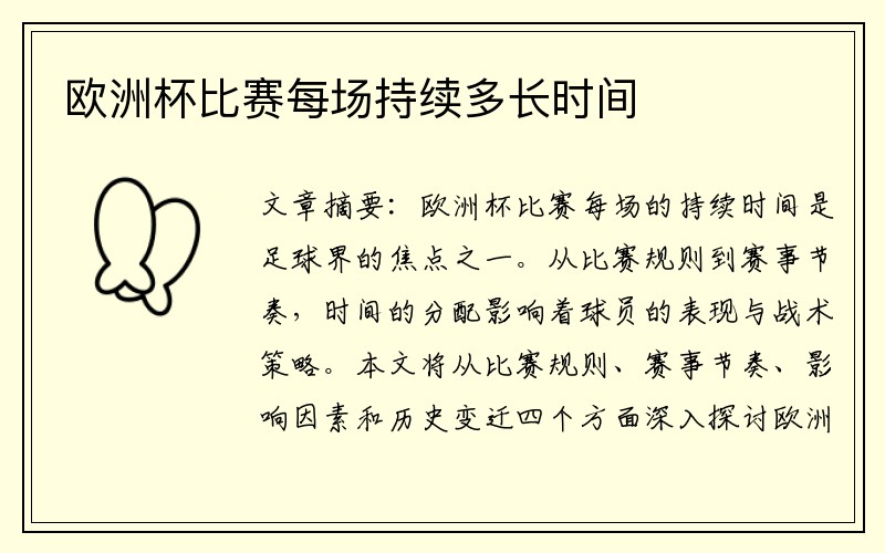 欧洲杯比赛每场持续多长时间