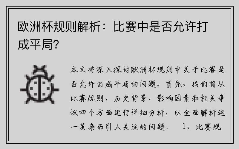 欧洲杯规则解析：比赛中是否允许打成平局？