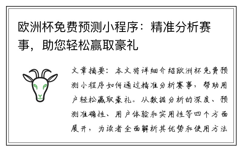 欧洲杯免费预测小程序：精准分析赛事，助您轻松赢取豪礼