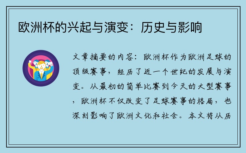 欧洲杯的兴起与演变：历史与影响