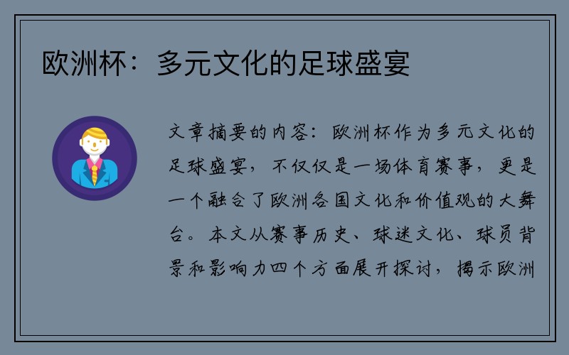 欧洲杯：多元文化的足球盛宴
