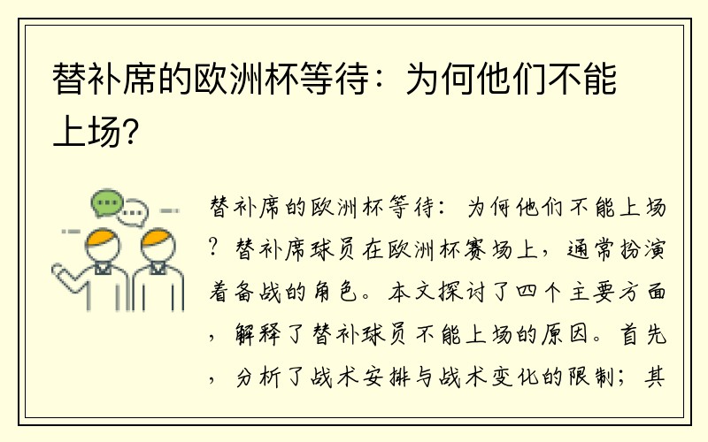 替补席的欧洲杯等待：为何他们不能上场？