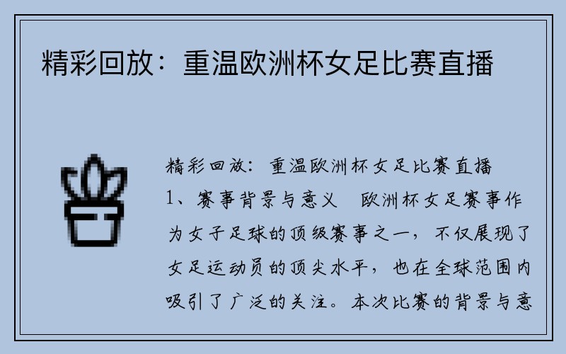 精彩回放：重温欧洲杯女足比赛直播