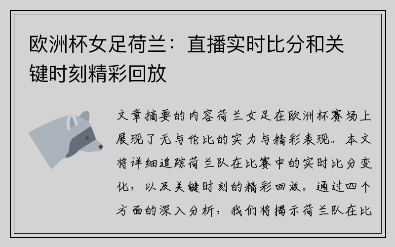欧洲杯女足荷兰：直播实时比分和关键时刻精彩回放