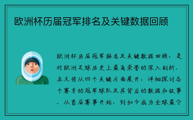 欧洲杯历届冠军排名及关键数据回顾