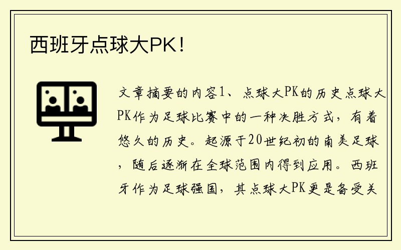 西班牙点球大PK！